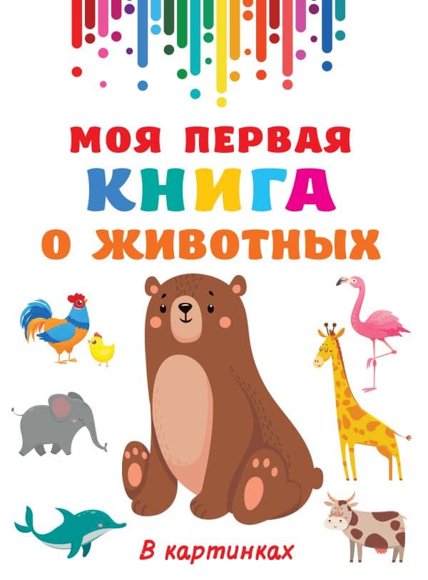 Обложка книги Моя первая книга о животных — Дмитриева В.Г.