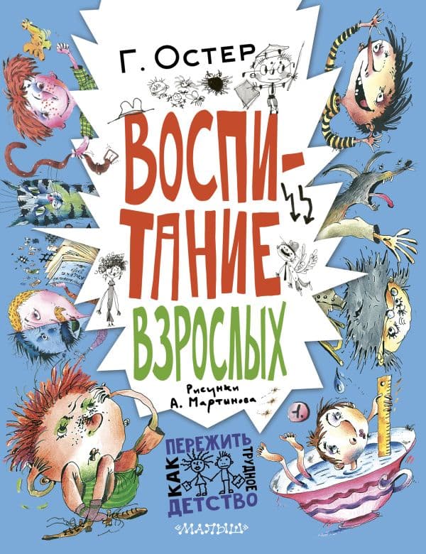 Обложка книги Воспитание взрослых. Рис. А. Мартынова — Остер Г.Б.