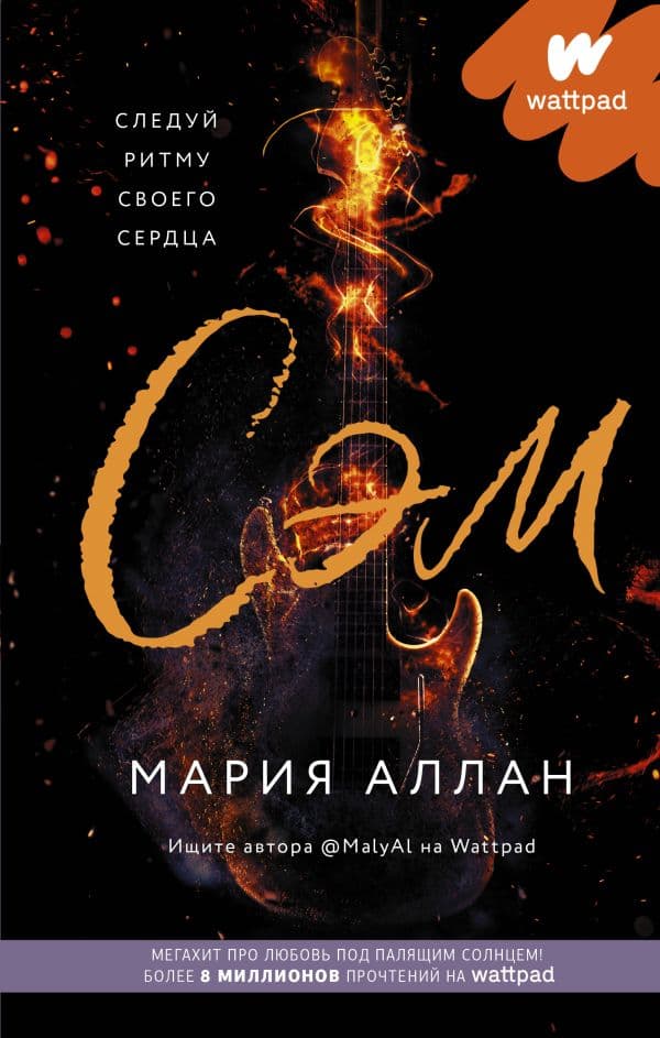 Обложка книги Сэм — Аллан Мария