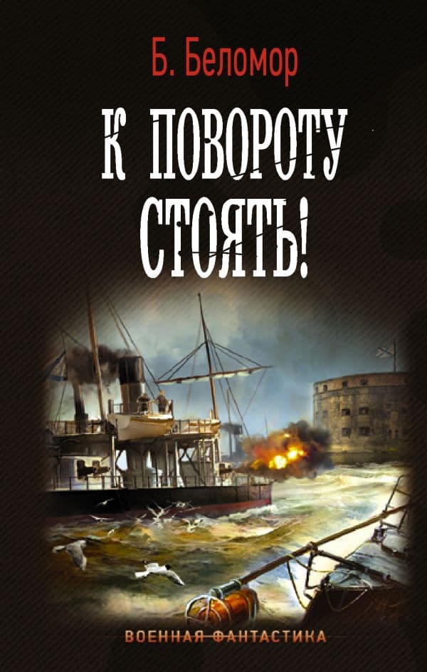 Обложка книги К повороту стоять! — Беломор Б.