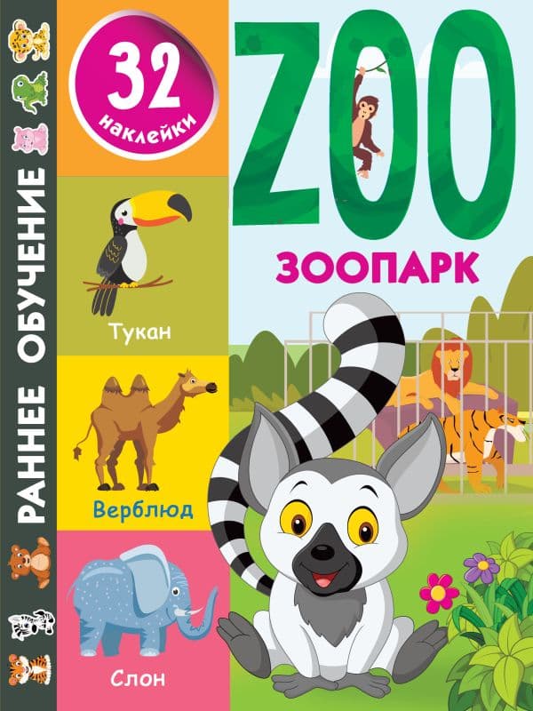 Обложка книги Зоопарк — Дмитриева В.Г.