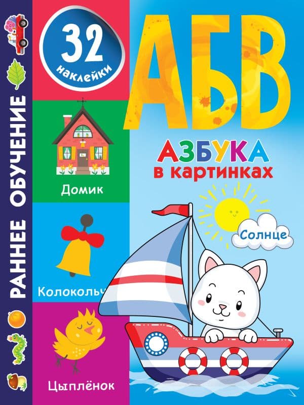 Обложка книги Азбука в картинках — Дмитриева В.Г.