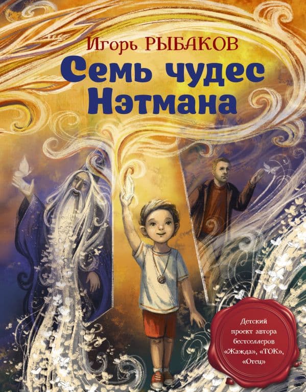Обложка книги Семь чудес Нэтмана — Рыбаков И.