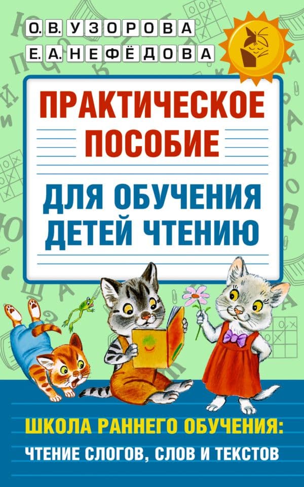 Обложка книги Практическое пособие для обучения детей чтению — Узорова О.В.