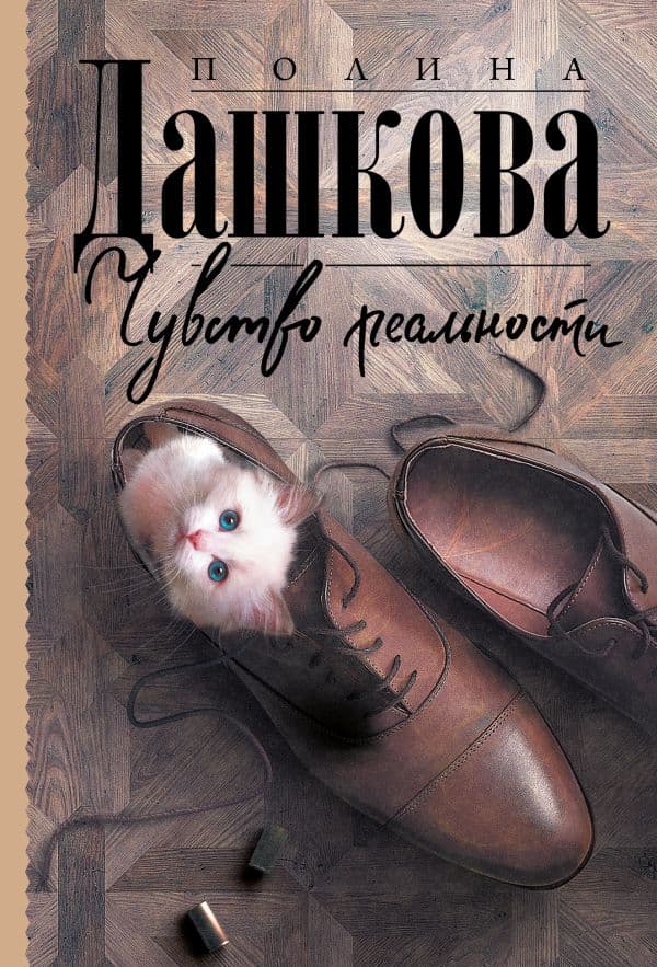 Обложка книги Чувство реальности — Дашкова П.В.