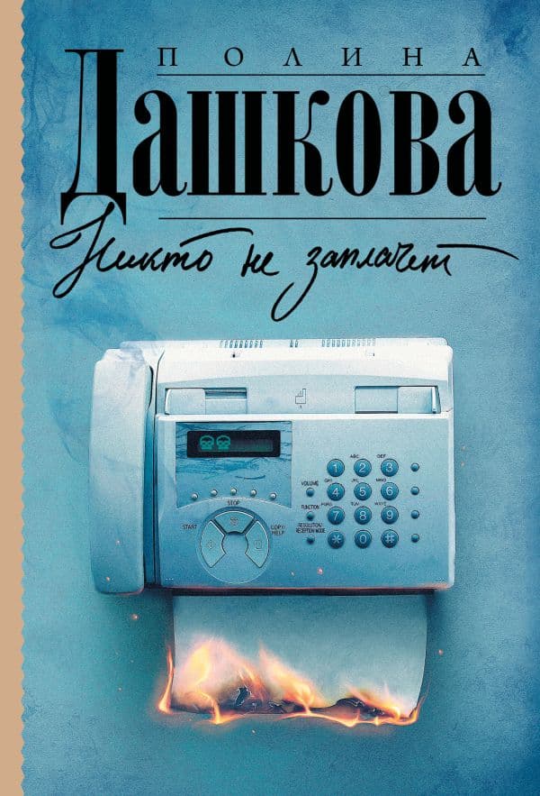 Обложка книги Никто не заплачет — Дашкова П.В.