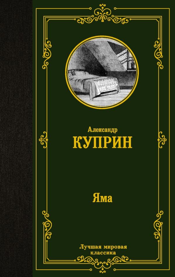 Обложка книги Яма — Куприн А.И.