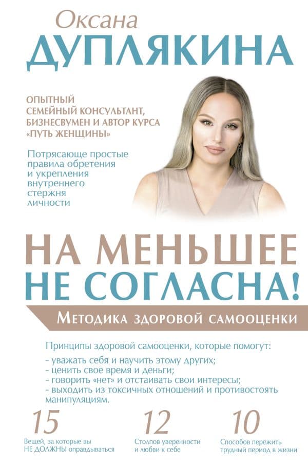 Обложка книги На меньшее не согласна! Методика здоровой самооценки — Дуплякина О.В.