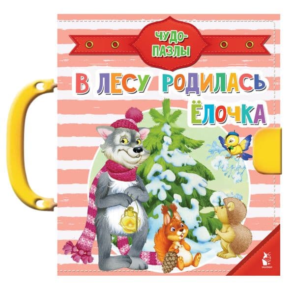 Обложка книги В лесу родилась ёлочка — Шваров В.В., Алмазова Е.Е.,