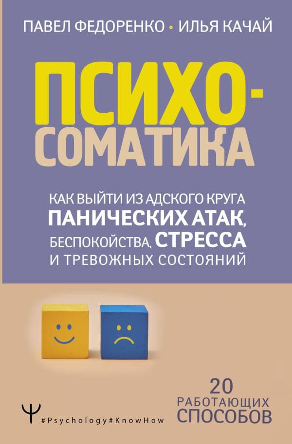 Обложка книги Психосоматика: как выйти из адского круга панических атак, беспокойства, стресса и тревожных состояний. 20 работающих способов — Федоренко П.А., Качай И.С.