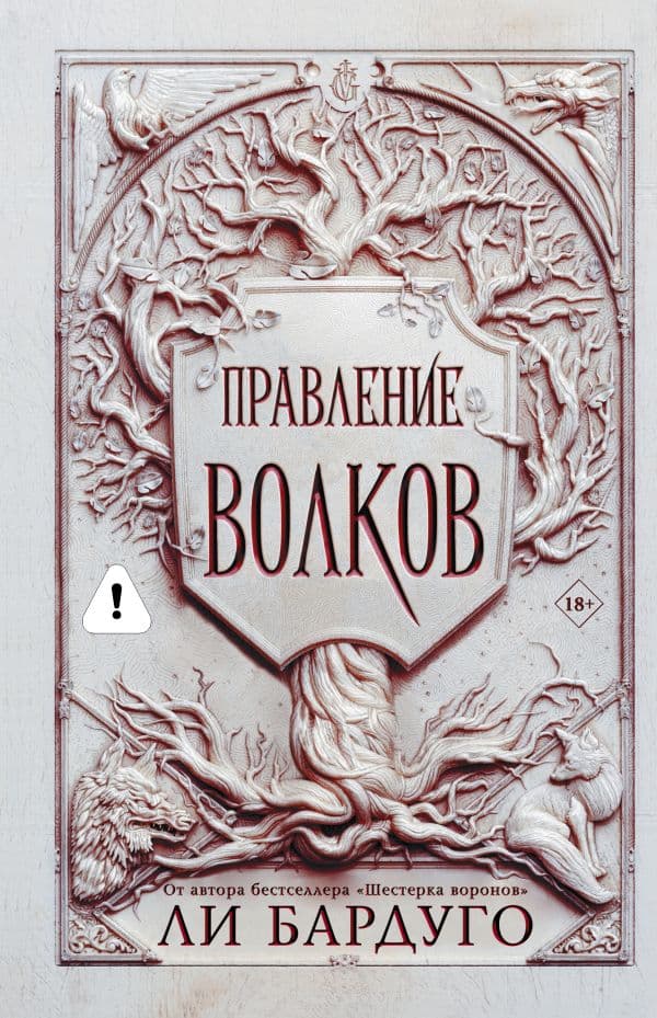 Обложка книги Правление волков — Бардуго Л.