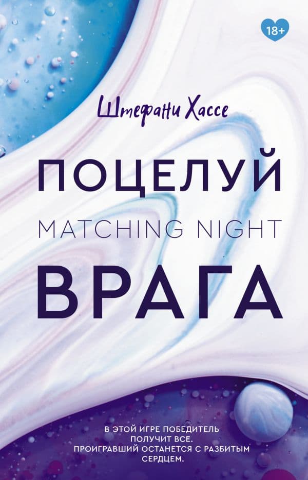 Обложка книги Поцелуй врага — Хассе Ш.