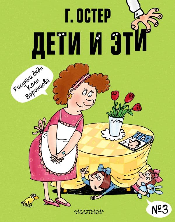 Обложка книги Дети и Эти-3. Рисунки Н. Воронцова — Остер Г.Б.