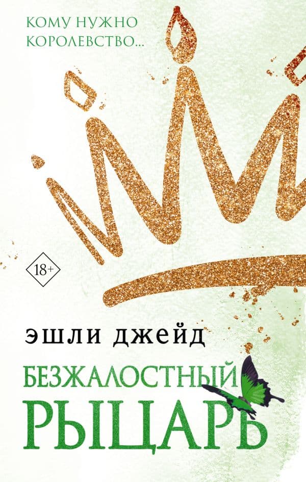 Обложка книги Безжалостный рыцарь — Джейд Э.