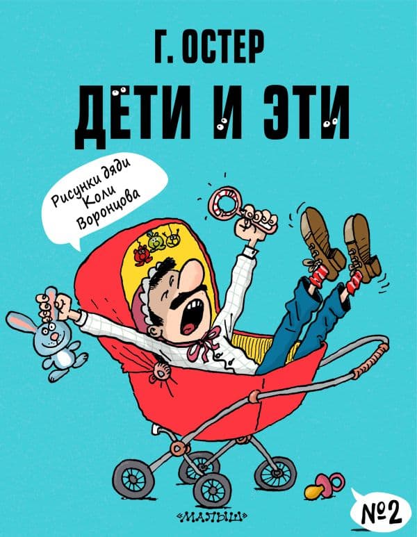 Обложка книги Дети и Эти-2. Рисунки Н. Воронцова — Остер Г.Б.