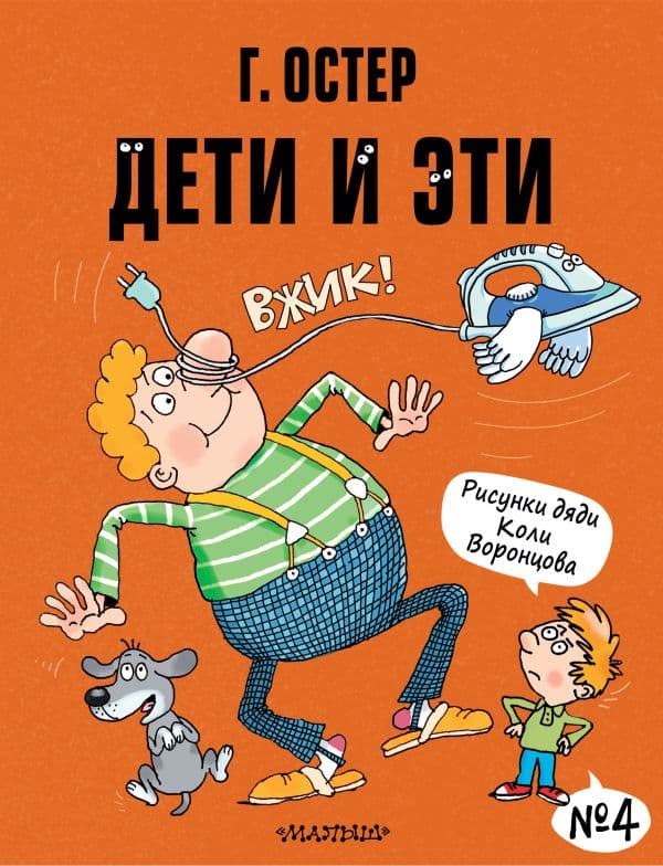 Обложка книги Дети и Эти-4. Рисунки Н. Воронцова — Остер Г.Б.