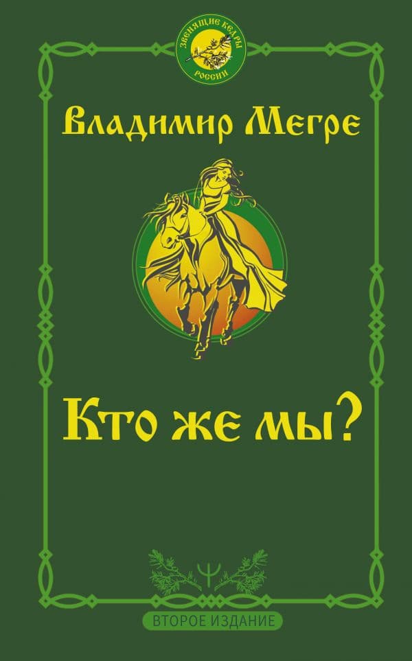 Обложка книги Кто же мы? Второе издание — Мегре Владимир