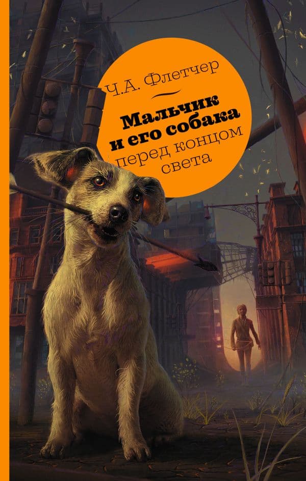 Обложка книги Мальчик и его собака перед концом света — Флетчер Ч.А.