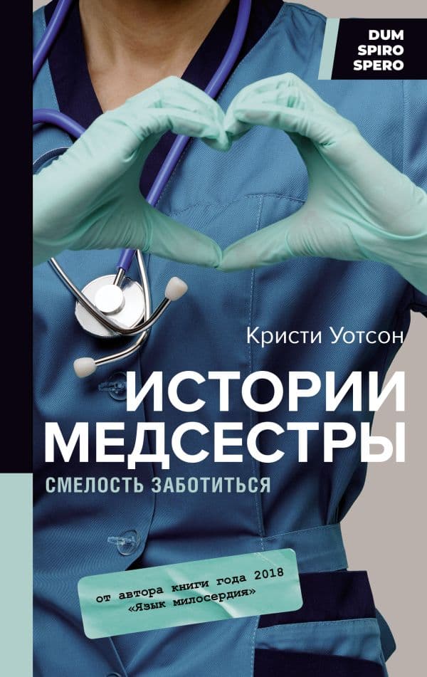 Обложка книги Истории медсестры. Смелость заботиться — Уотсон К.