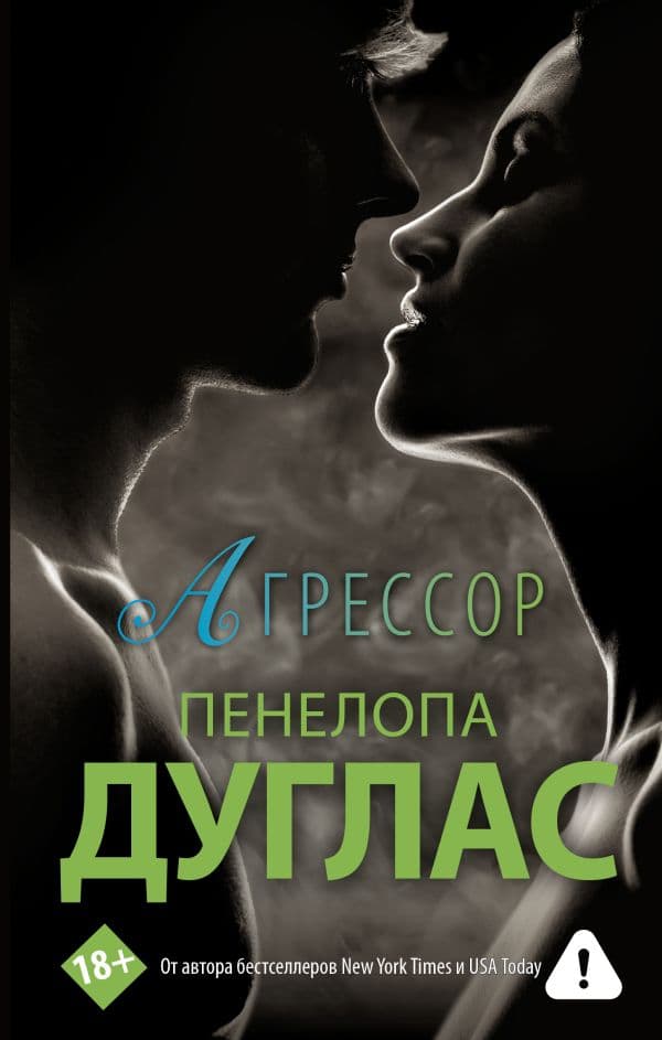 Обложка книги Агрессор — Дуглас П.