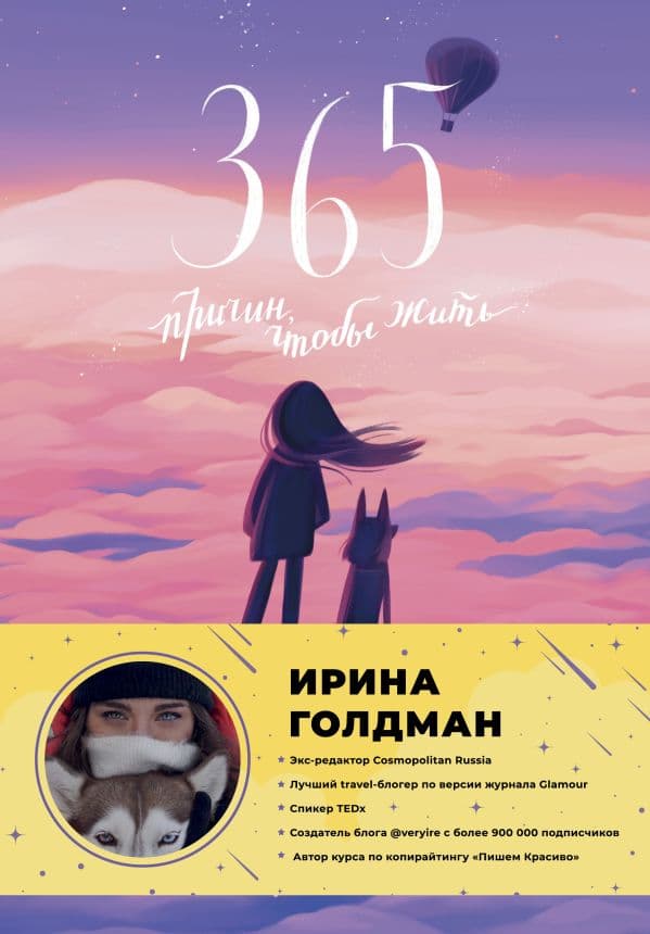 Обложка книги 365 причин, чтобы жить — Голдман И.