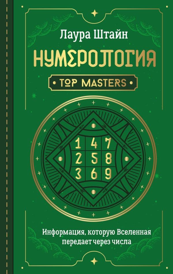 Обложка книги Нумерология. Top Masters. Информация, которую Вселенная передает через числа — Штайн Лаура