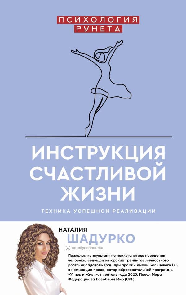 Обложка книги Инструкция счастливой жизни — Шадурко Н.В.