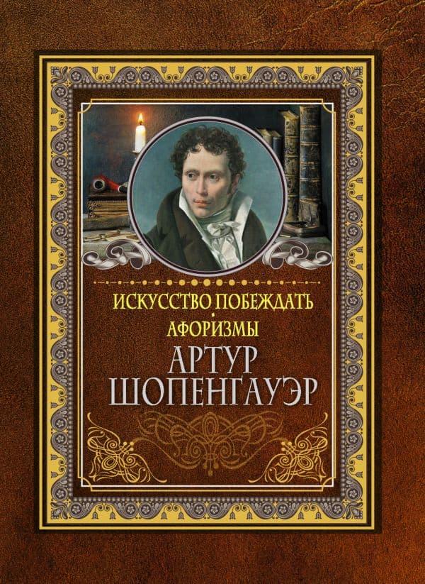 Обложка книги Искусство побеждать. Афоризмы. — Шопенгауэр А.