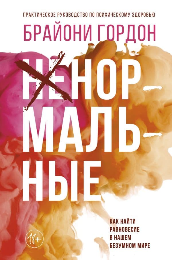 Обложка книги Ненормальные. Как найти равновесие в нашем безумном мире — Гордон Брайони