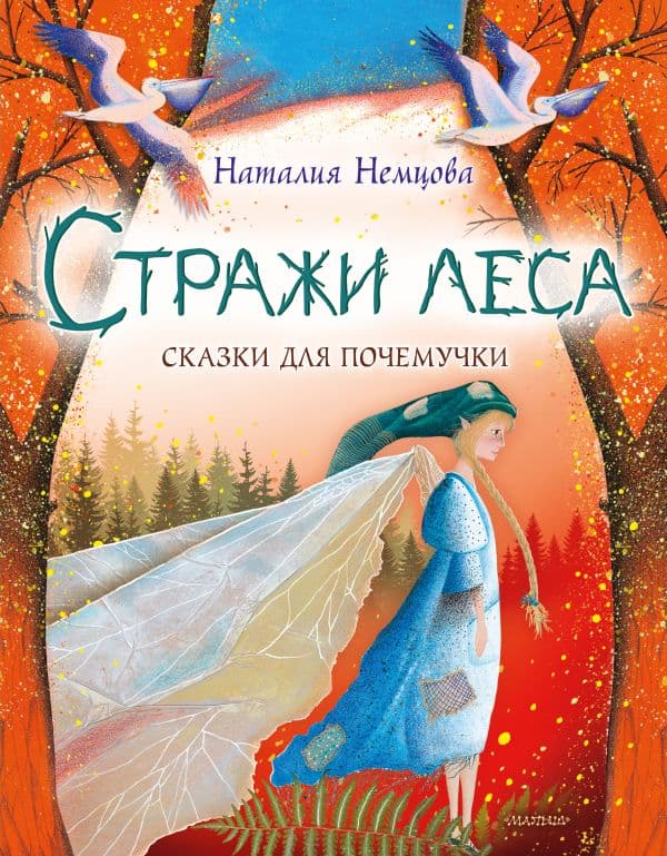Обложка книги Стражи леса. Сказки для почемучки — Немцова Н.Л.