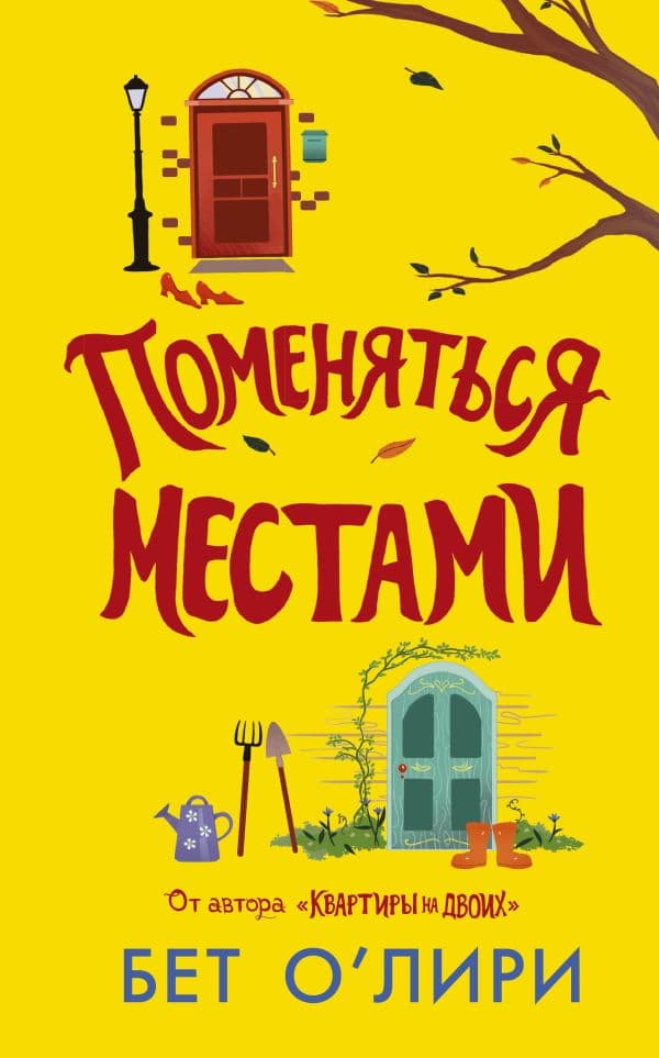 Обложка книги Поменяться местами — О’Лири Б.