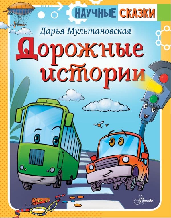 Обложка книги Дорожные истории — Мультановская Д.В.