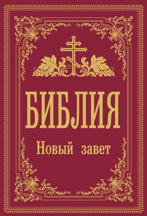 Обложка книги Библия. Новый Завет (Синодальный перевод) — .