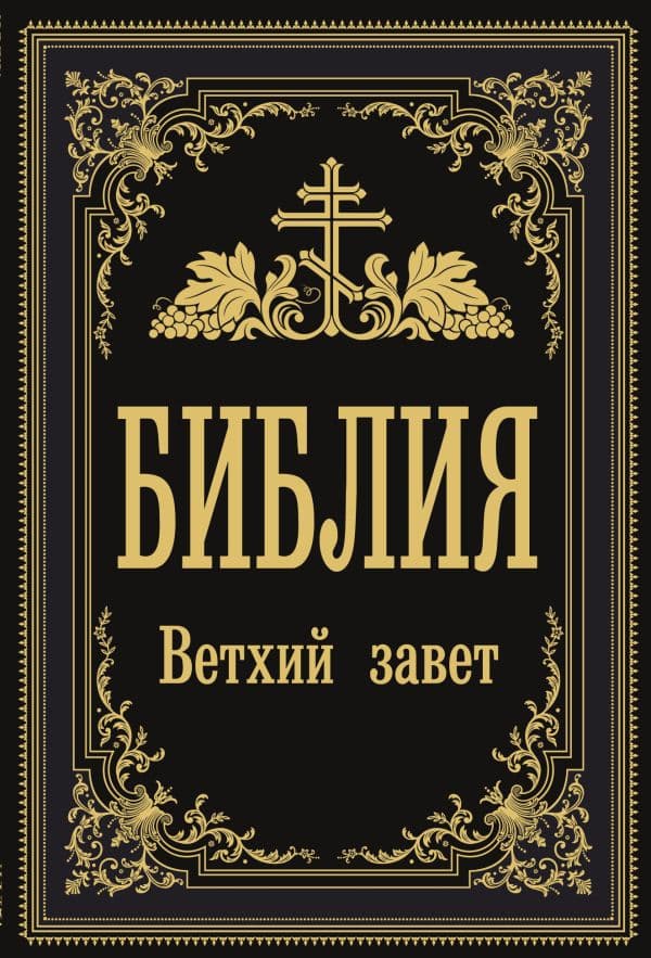 Обложка книги Библия. Ветхий Завет (Синодальный перевод) — .
