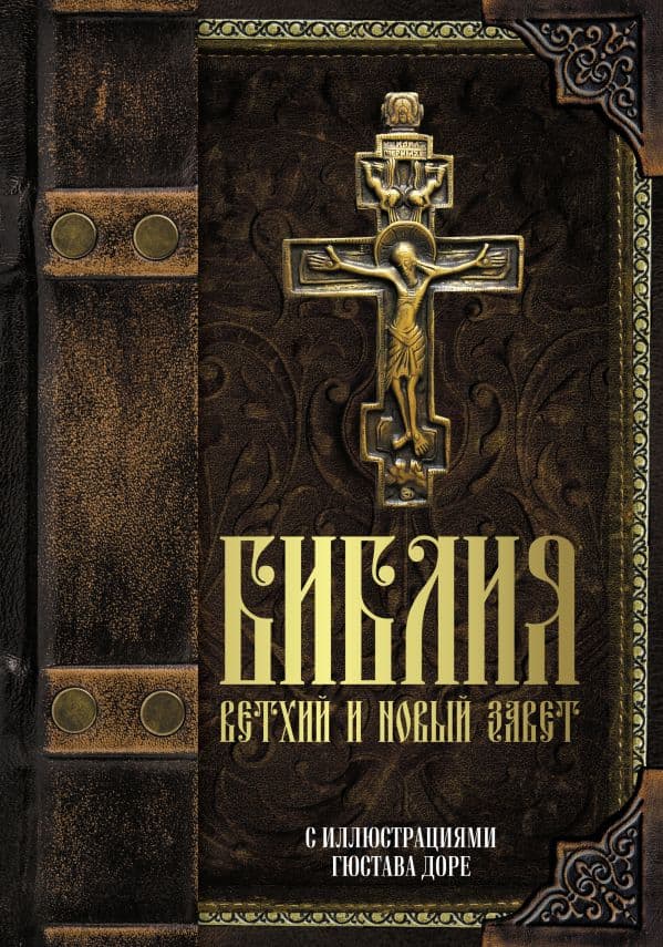 Обложка книги Библия. Ветхий и Новый завет. С иллюстрациями Гюстава Доре (Синодальный перевод) — .