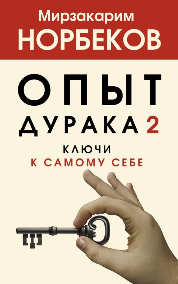 Обложка книги Опыт дурака 2. Ключи к самому себе — Норбеков М.С.