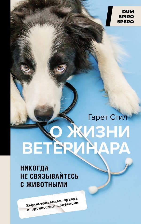 Обложка книги Никогда не связывайтесь с животными. О жизни ветеринара — Стил Г.