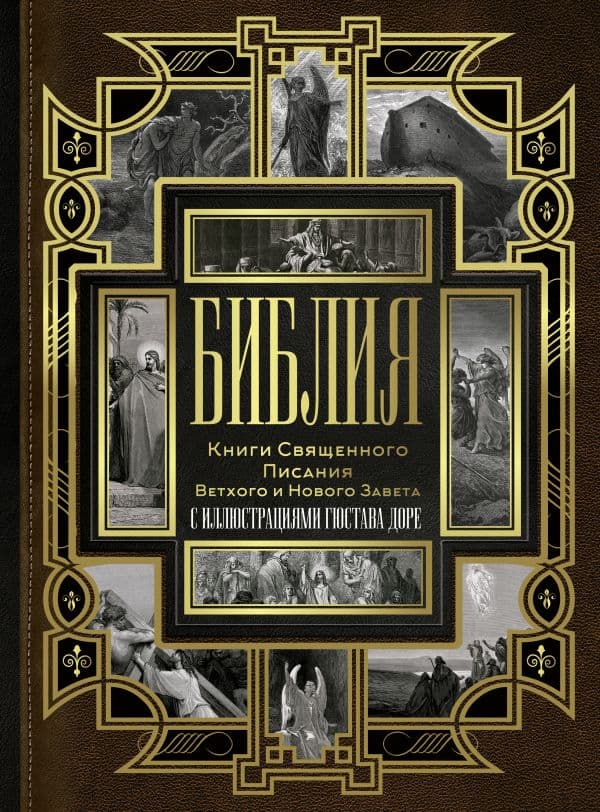 Обложка книги Библия. Книги Священного Писания Ветхого и Нового Завета (Синодальный перевод) — .