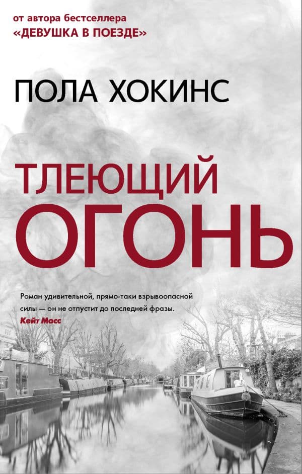 Обложка книги Тлеющий огонь — Хокинс П.