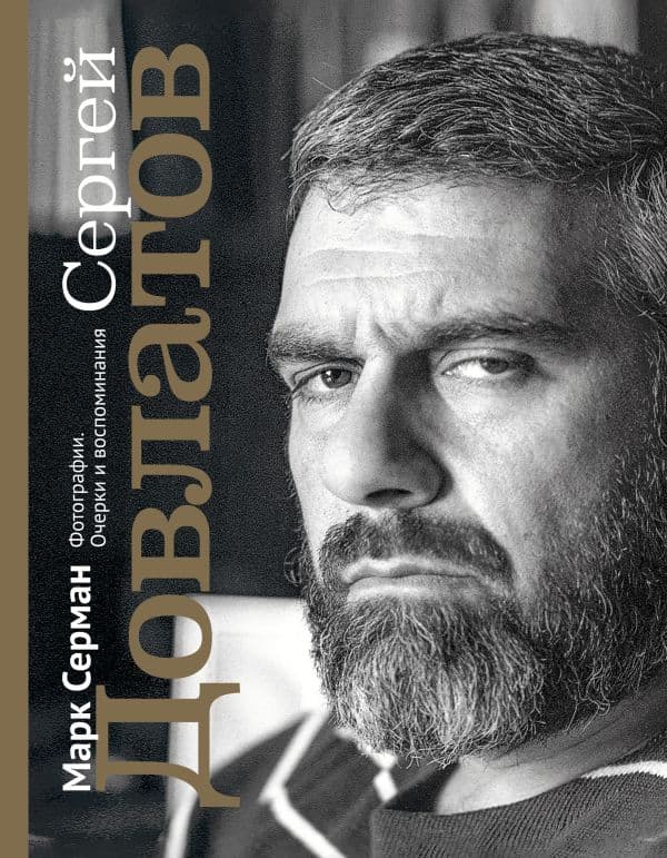 Обложка книги Сергей Довлатов. Фотографии. Очерки и воспоминания — Серман М.И.