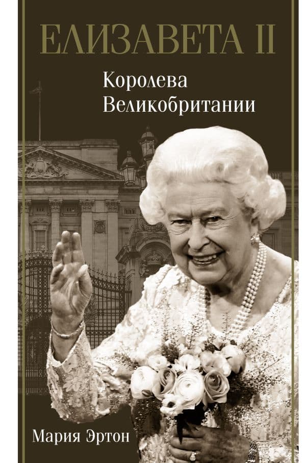 Обложка книги Елизавета II - королева Великобритании — Эртон М.