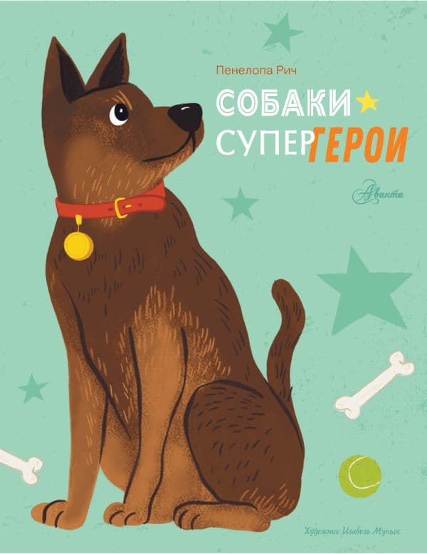 Обложка книги Собаки-супергерои — Рич П., Муньос И.
