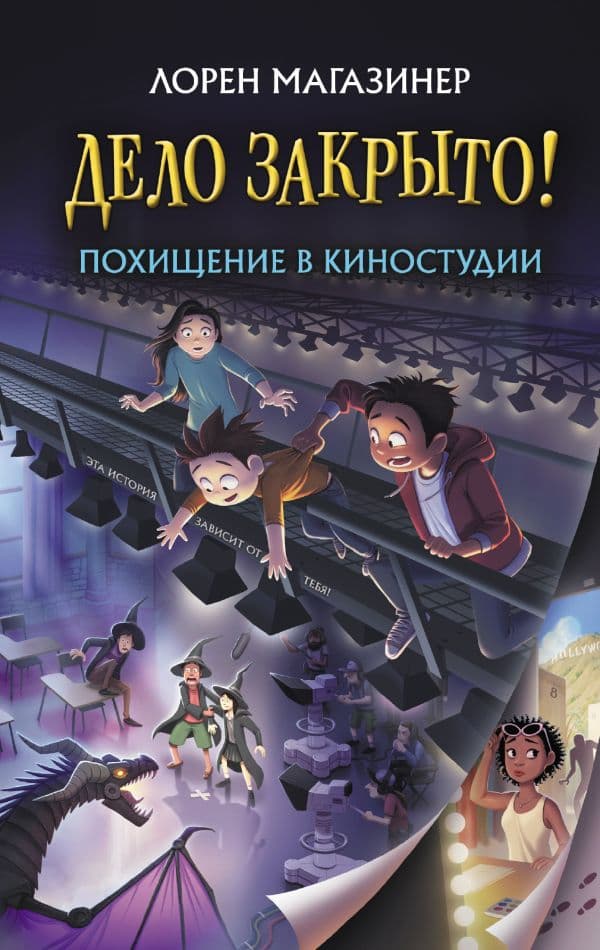 Обложка книги Похищение в киностудии — Магазинер Л.