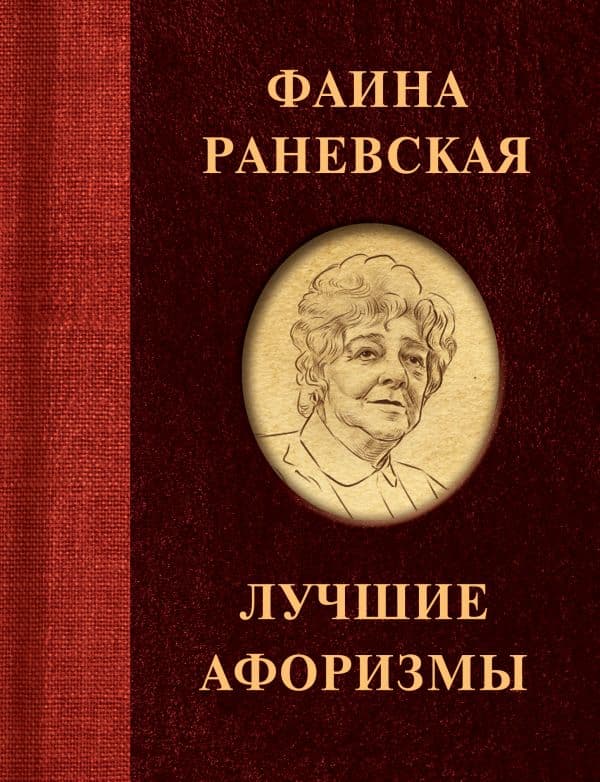 Обложка книги Фаина Раневская. Лучшие афоризмы — .