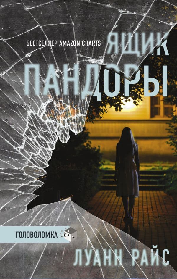 Обложка книги Ящик Пандоры — Райс Л.