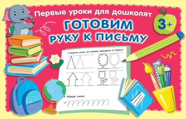 Обложка книги Готовим руку к письму — Дмитриева В.Г.