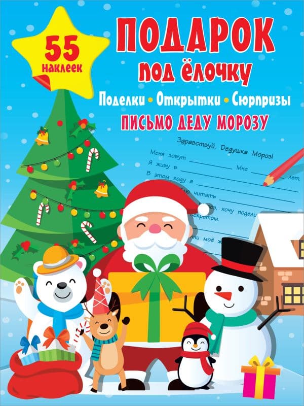 Обложка книги Подарок под Ёлочку: поделки, открытки, сюрпризы — .
