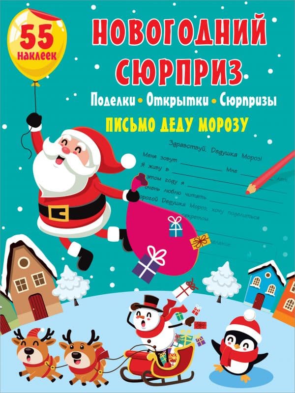 Обложка книги Новогодний сюрприз: поделки, открытки, сюрпризы — .