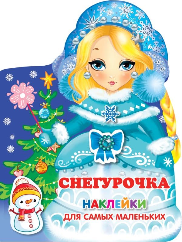 Обложка книги Снегурочка — .