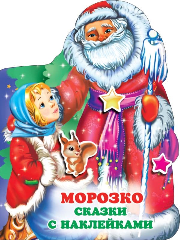 Обложка книги Морозко — Горбунова И.В.
